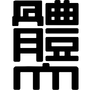 Nippon Sport Science University logo